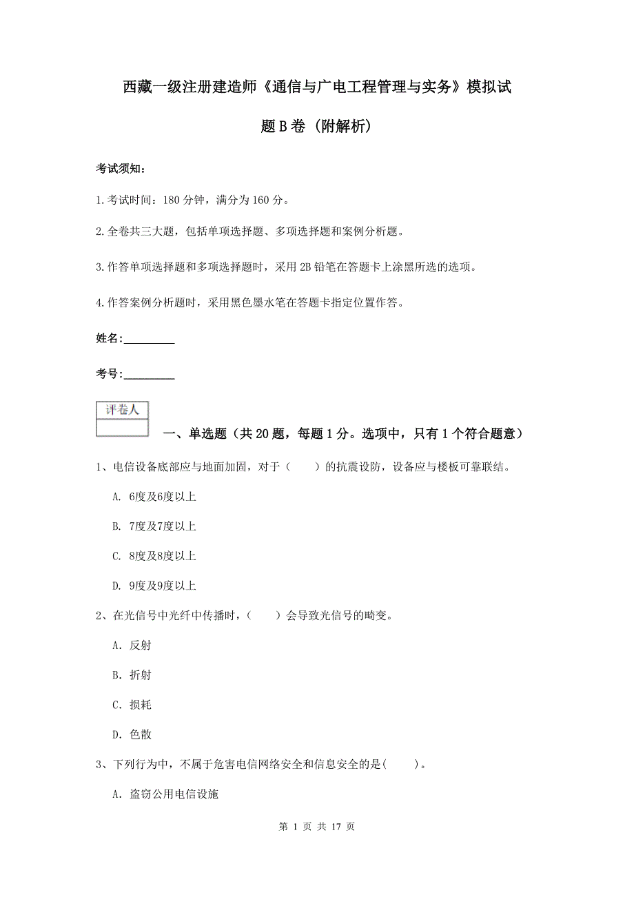 西藏一级注册建造师《通信与广电工程管理与实务》模拟试题b卷 （附解析）_第1页