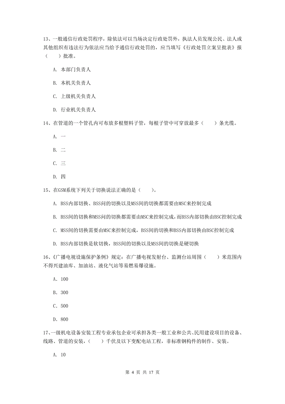 西藏一级注册建造师《通信与广电工程管理与实务》模拟试题b卷 （附解析）_第4页