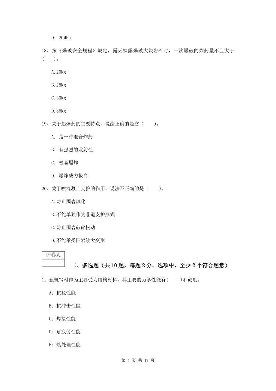 贵州省2020年一级建造师《矿业工程管理与实务》模拟真题c卷 （含答案）_第5页