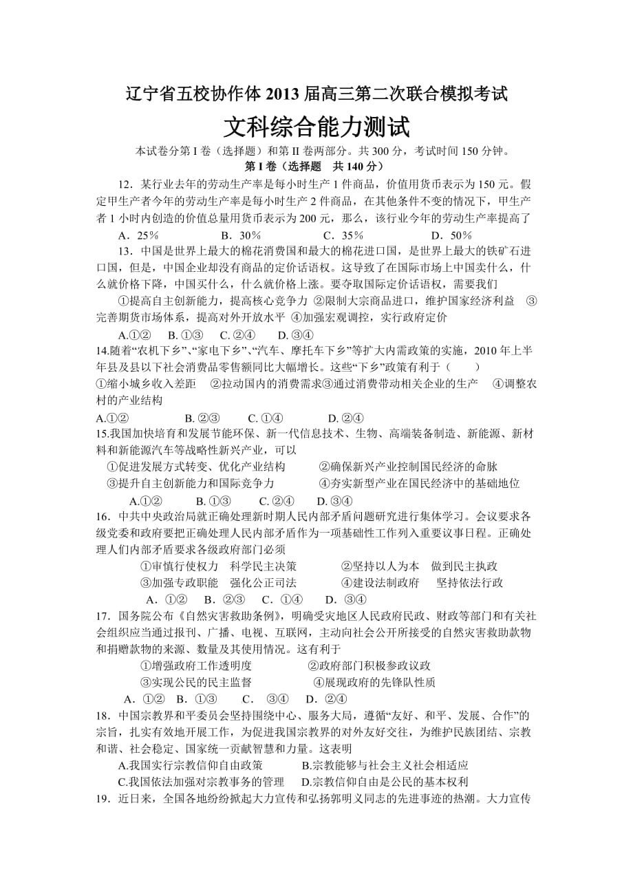 辽宁省五校协作体2013届高三第二次模拟考试文科综合.doc_第1页