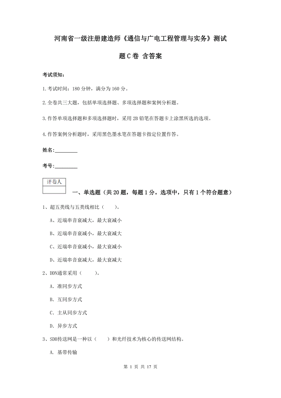 河南省一级注册建造师《通信与广电工程管理与实务》测试题c卷 含答案_第1页