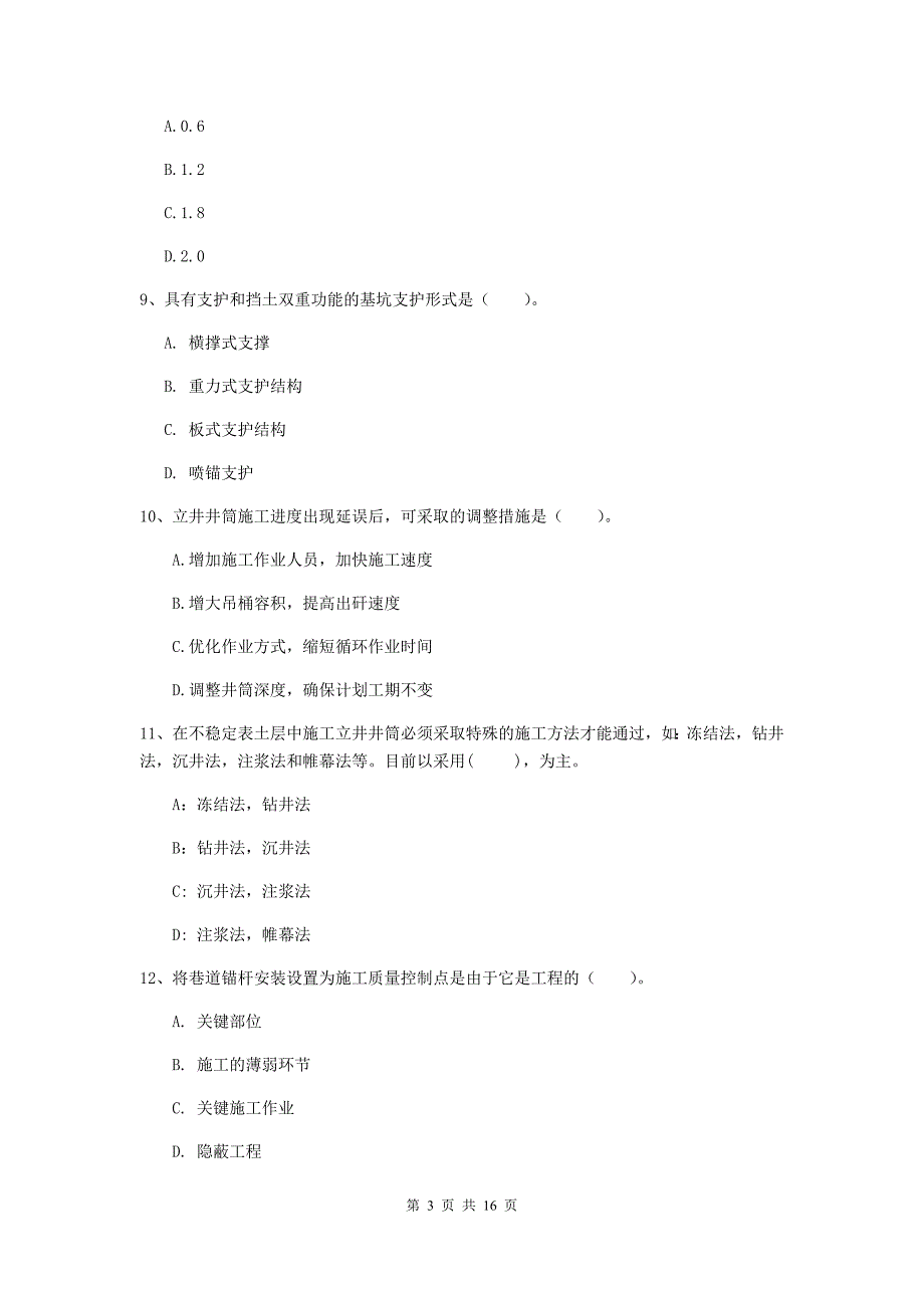 北京市一级注册建造师《矿业工程管理与实务》试题 附解析_第3页