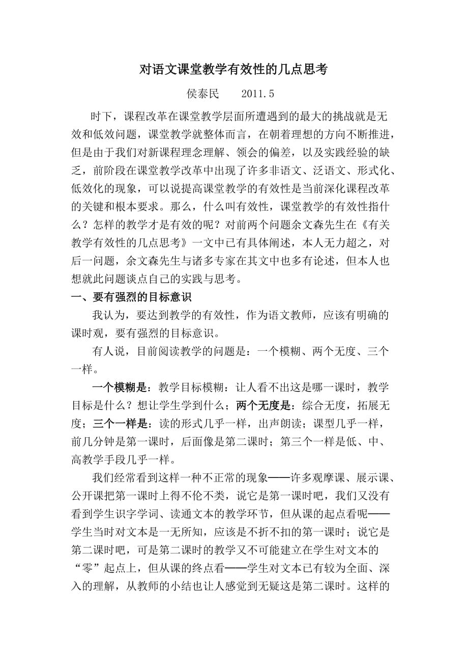 语文课堂教学有效性的论文.doc_第1页