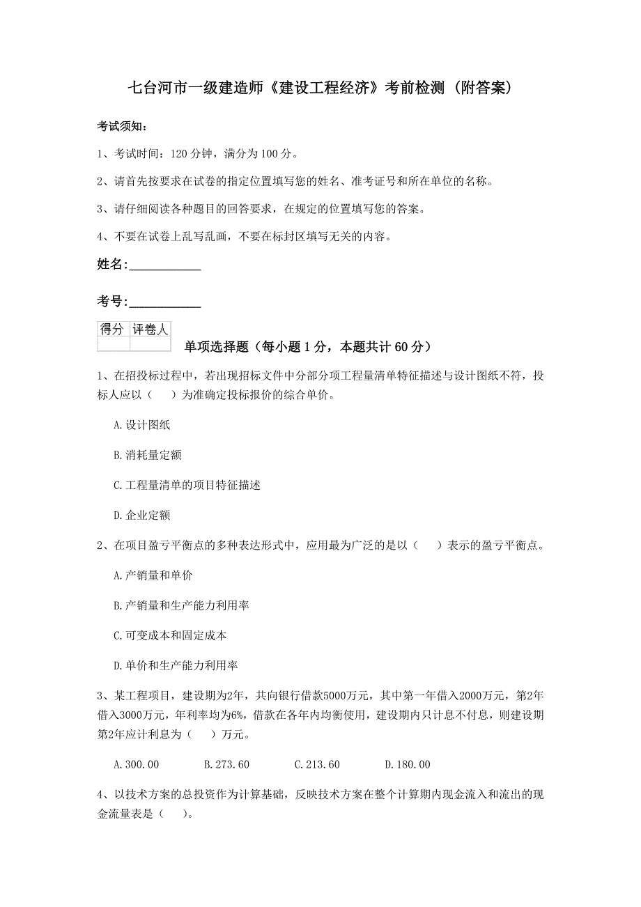 七台河市一级建造师《建设工程经济》考前检测 （附答案）_第1页