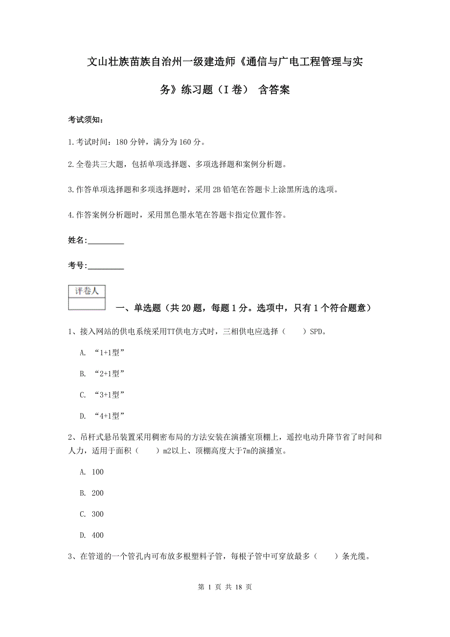 文山壮族苗族自治州一级建造师《通信与广电工程管理与实务》练习题（i卷） 含答案_第1页