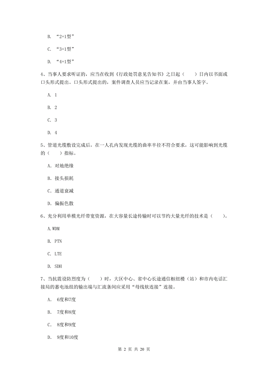 吉林省一级建造师《通信与广电工程管理与实务》模拟真题（i卷） 附答案_第2页