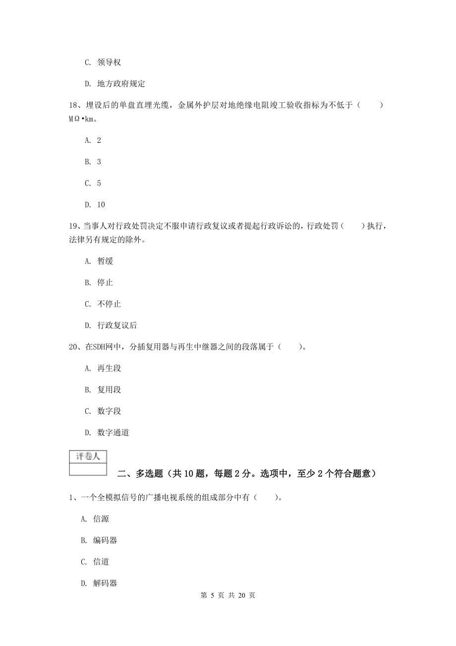 吉林省一级建造师《通信与广电工程管理与实务》模拟真题（i卷） 附答案_第5页