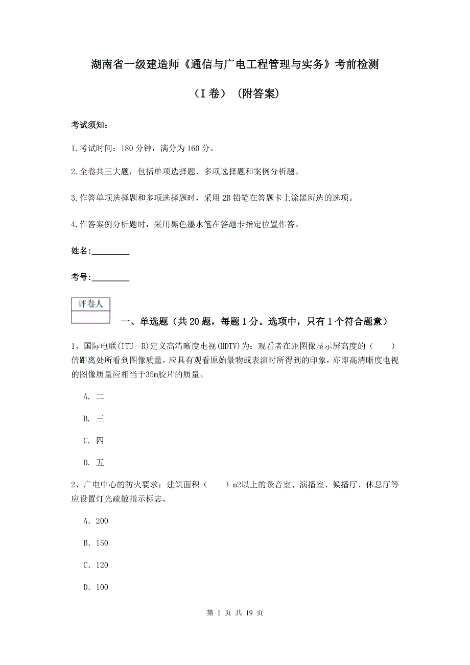 湖南省一级建造师《通信与广电工程管理与实务》考前检测（i卷） （附答案）_第1页