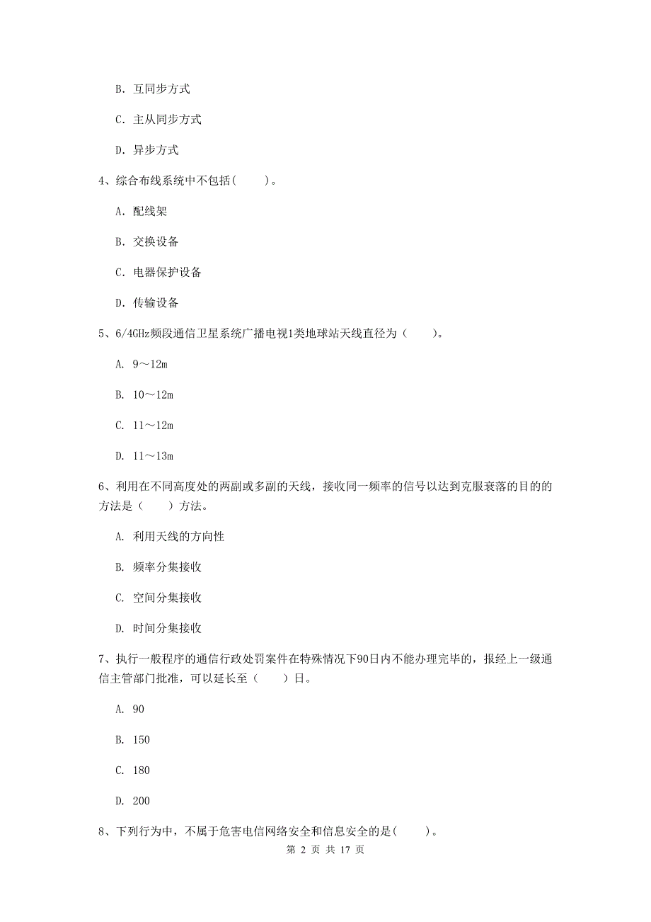 浙江省一级建造师《通信与广电工程管理与实务》模拟试卷a卷 （附答案）_第2页