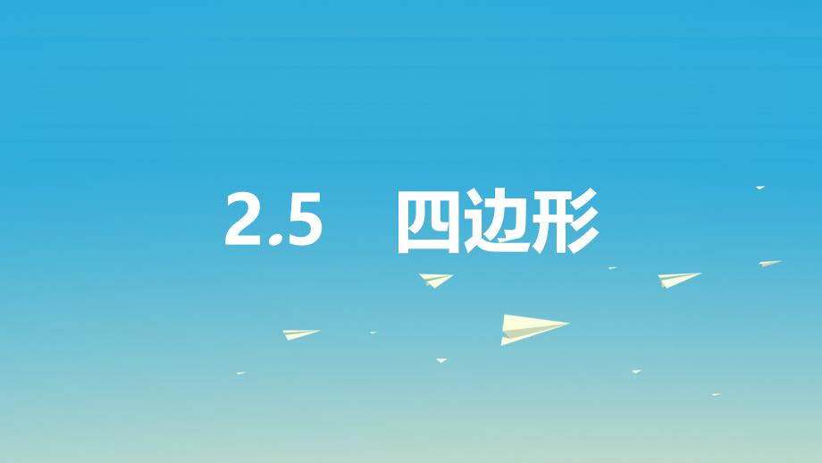 名师a计划2017中考数学总复习第一部分考点知识梳理2.5四边形课件_第1页