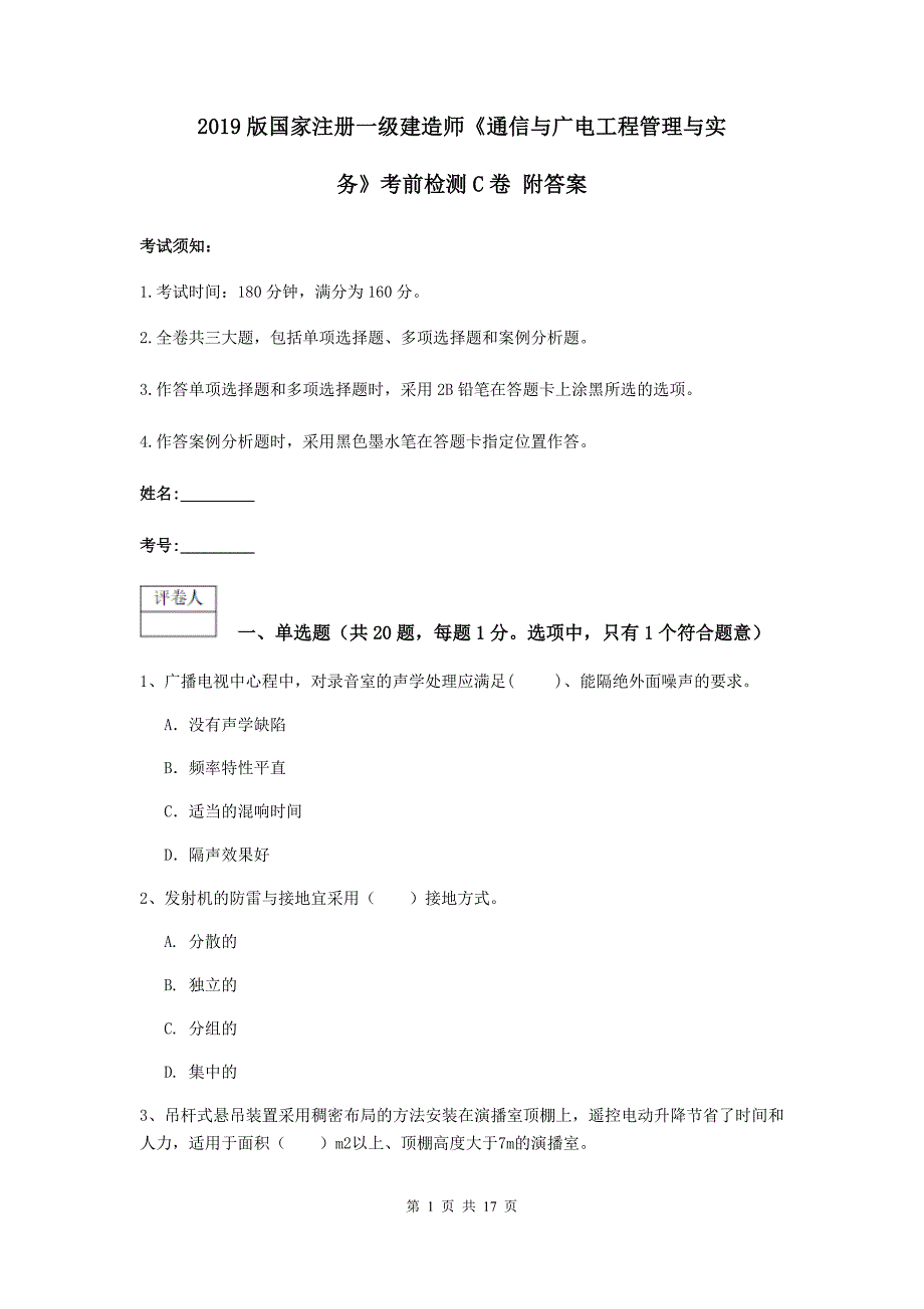 2019版国家注册一级建造师《通信与广电工程管理与实务》考前检测c卷 附答案_第1页