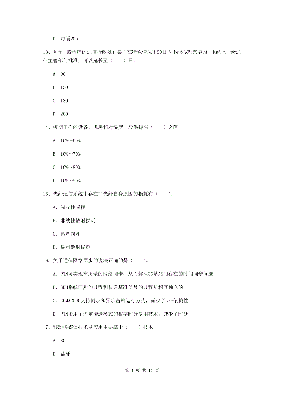 2019版国家注册一级建造师《通信与广电工程管理与实务》考前检测c卷 附答案_第4页