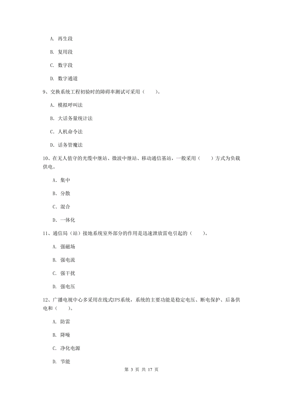 广东省一级建造师《通信与广电工程管理与实务》测试题c卷 （附解析）_第3页