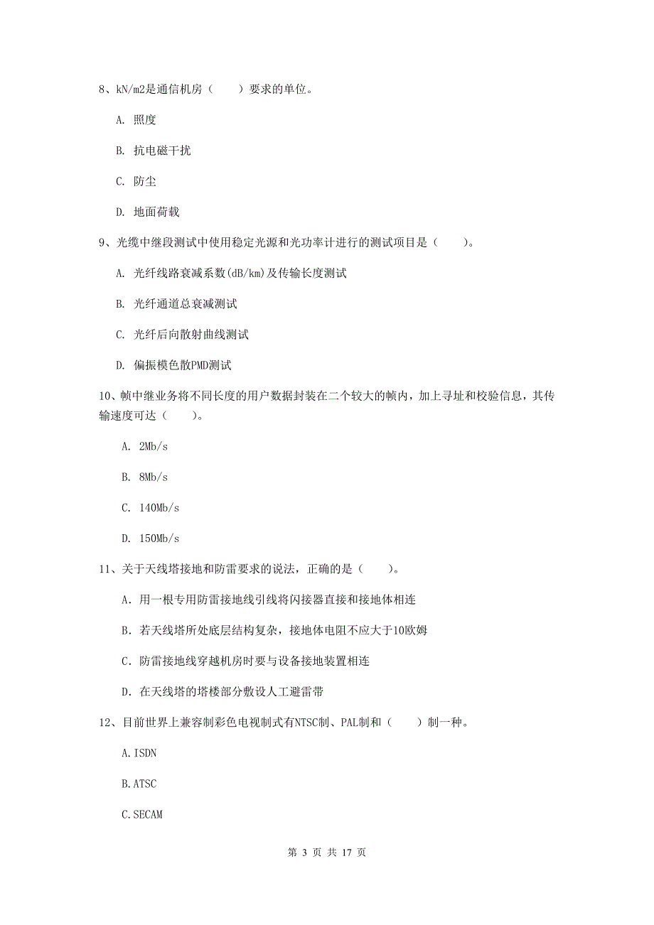 日喀则市一级建造师《通信与广电工程管理与实务》综合检测d卷 含答案_第3页