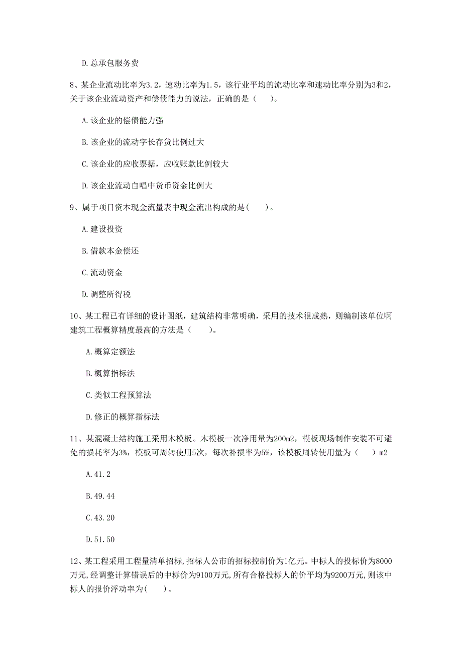 云南省2020年一级建造师《建设工程经济》模拟真题b卷 附解析_第3页