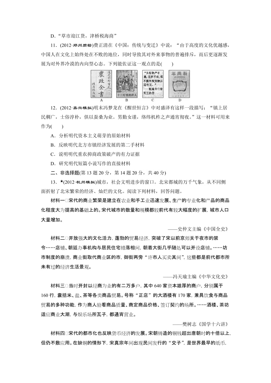 课时跟踪检测 (人民版)：专题六 古代中国经济的基本结构与特点古代中国的商业经济和经济政策_第3页