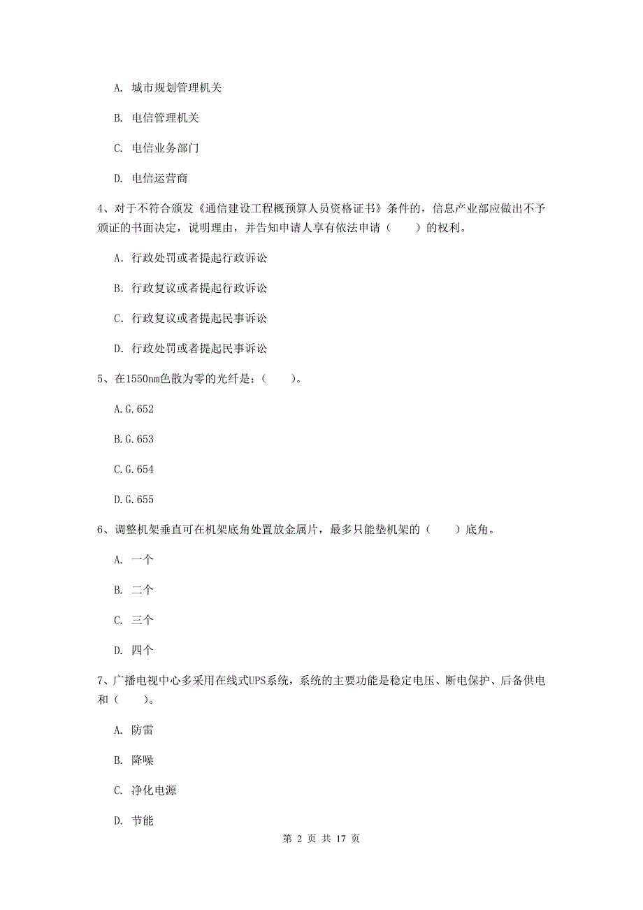 山东省一级注册建造师《通信与广电工程管理与实务》试卷c卷 （含答案）_第2页