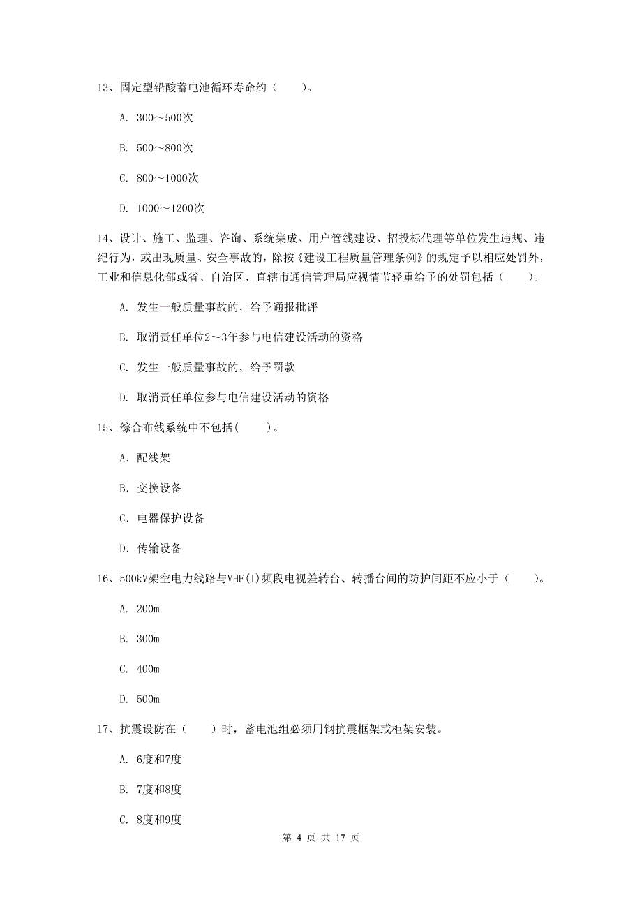 山东省一级注册建造师《通信与广电工程管理与实务》试卷c卷 （含答案）_第4页