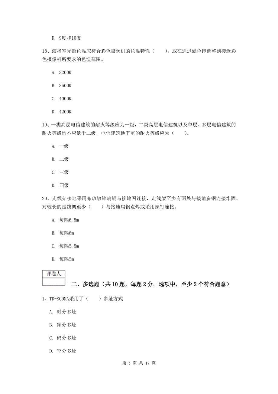 山东省一级注册建造师《通信与广电工程管理与实务》试卷c卷 （含答案）_第5页