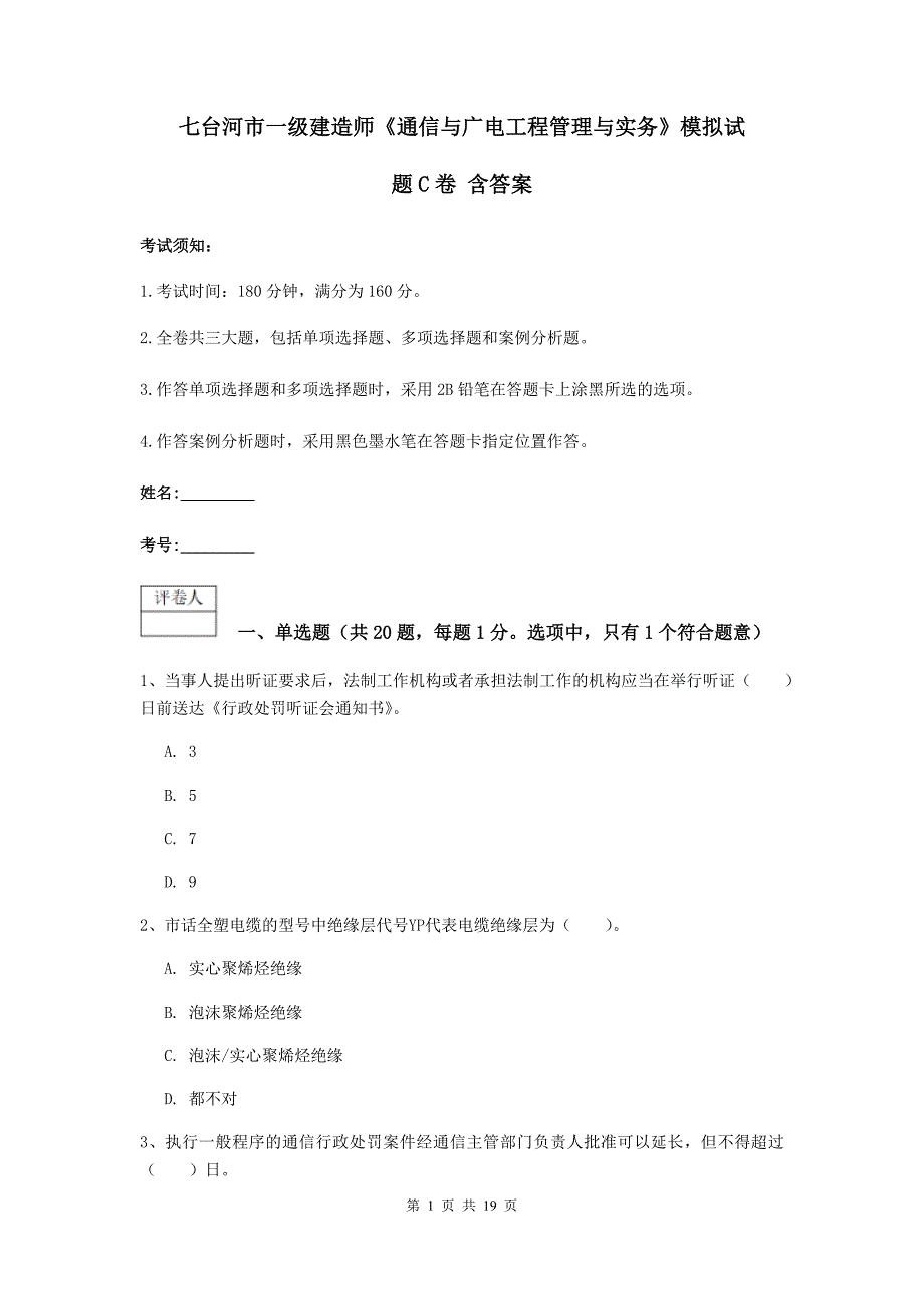 七台河市一级建造师《通信与广电工程管理与实务》模拟试题c卷 含答案_第1页