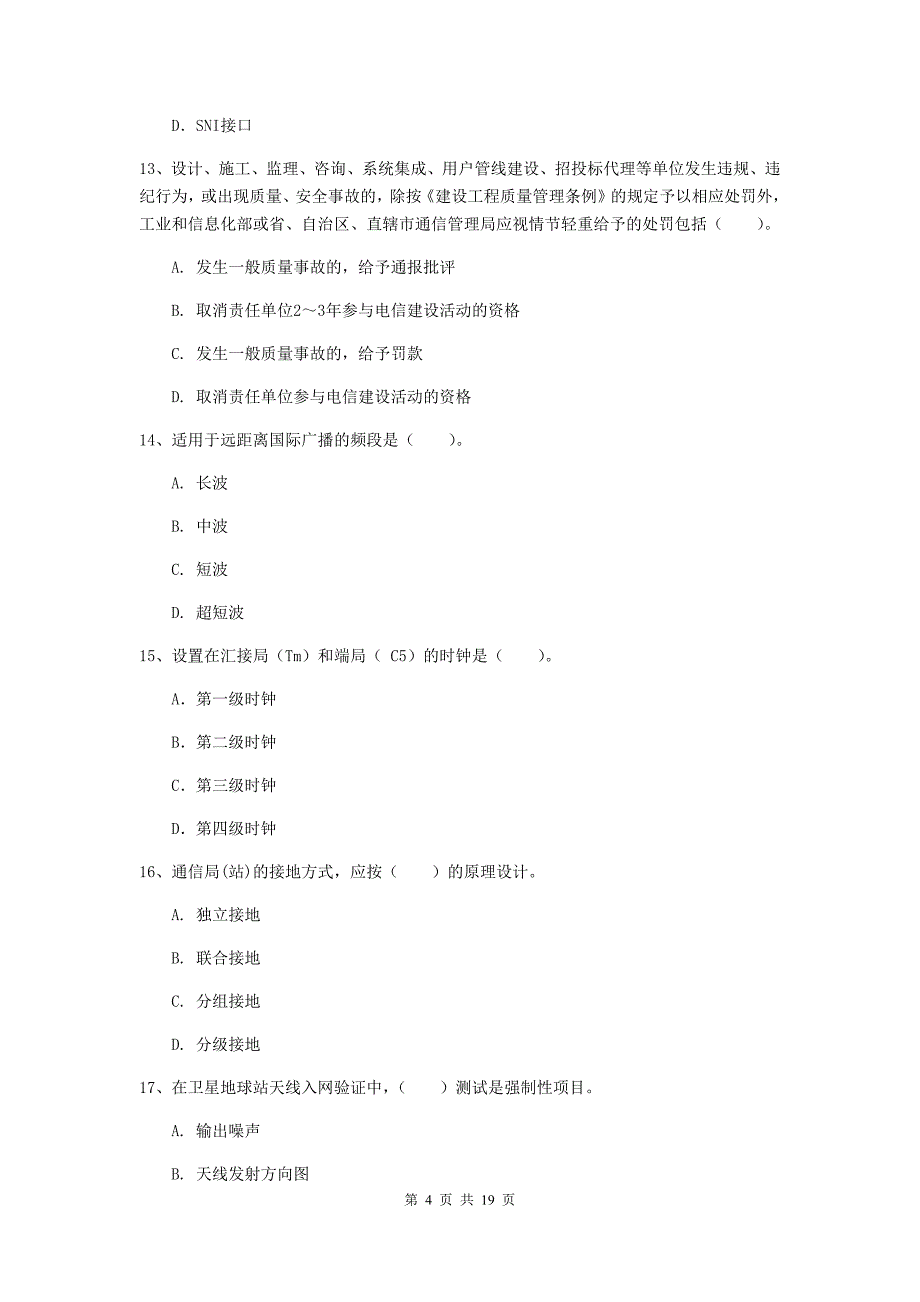 七台河市一级建造师《通信与广电工程管理与实务》模拟试题c卷 含答案_第4页