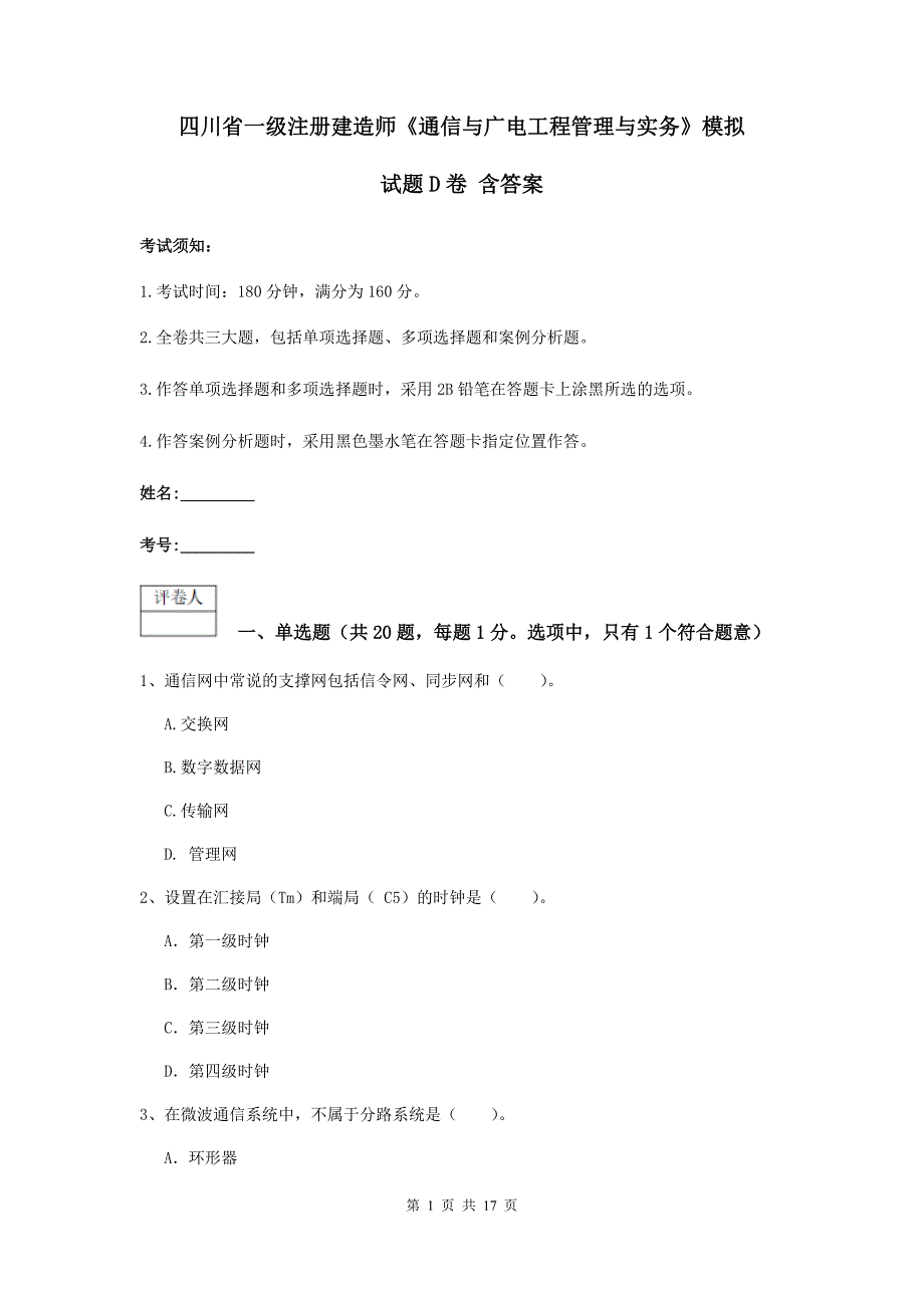 四川省一级注册建造师《通信与广电工程管理与实务》模拟试题d卷 含答案_第1页