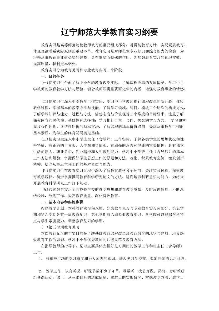 辽宁师范大学教育实习纲要.doc_第1页