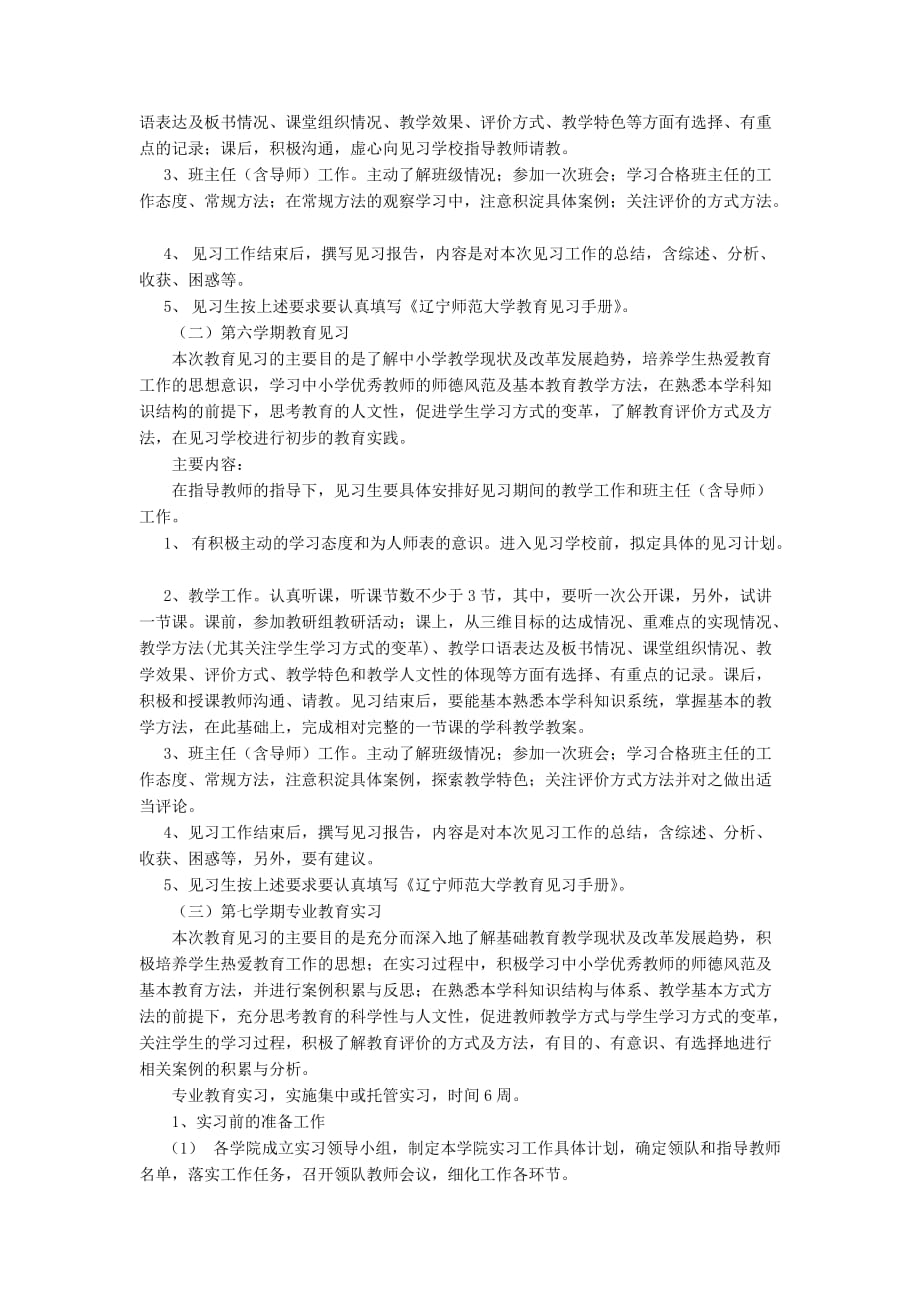 辽宁师范大学教育实习纲要.doc_第2页