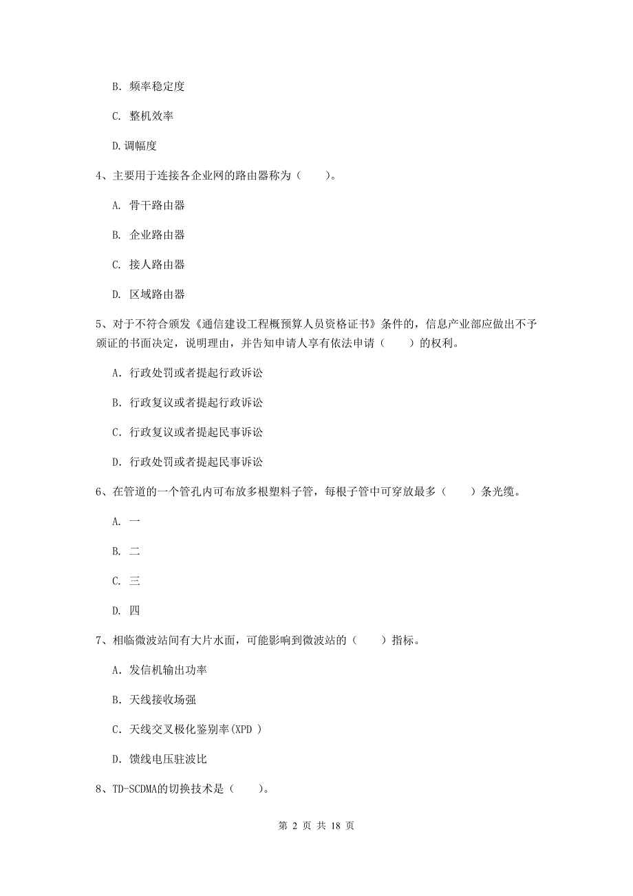 2019年一级建造师《通信与广电工程管理与实务》模拟试题c卷 附答案_第2页