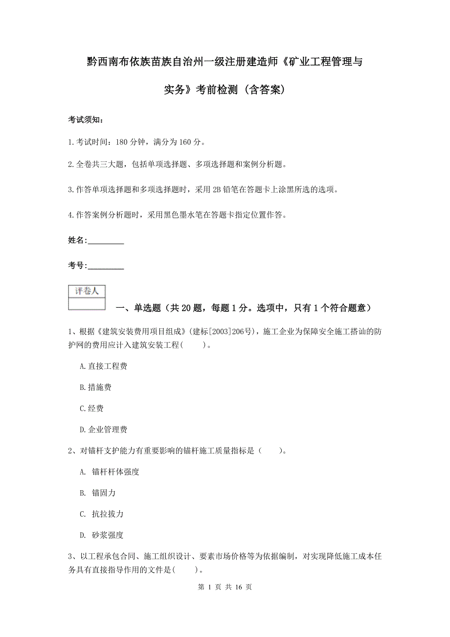 黔西南布依族苗族自治州一级注册建造师《矿业工程管理与实务》考前检测 （含答案）_第1页