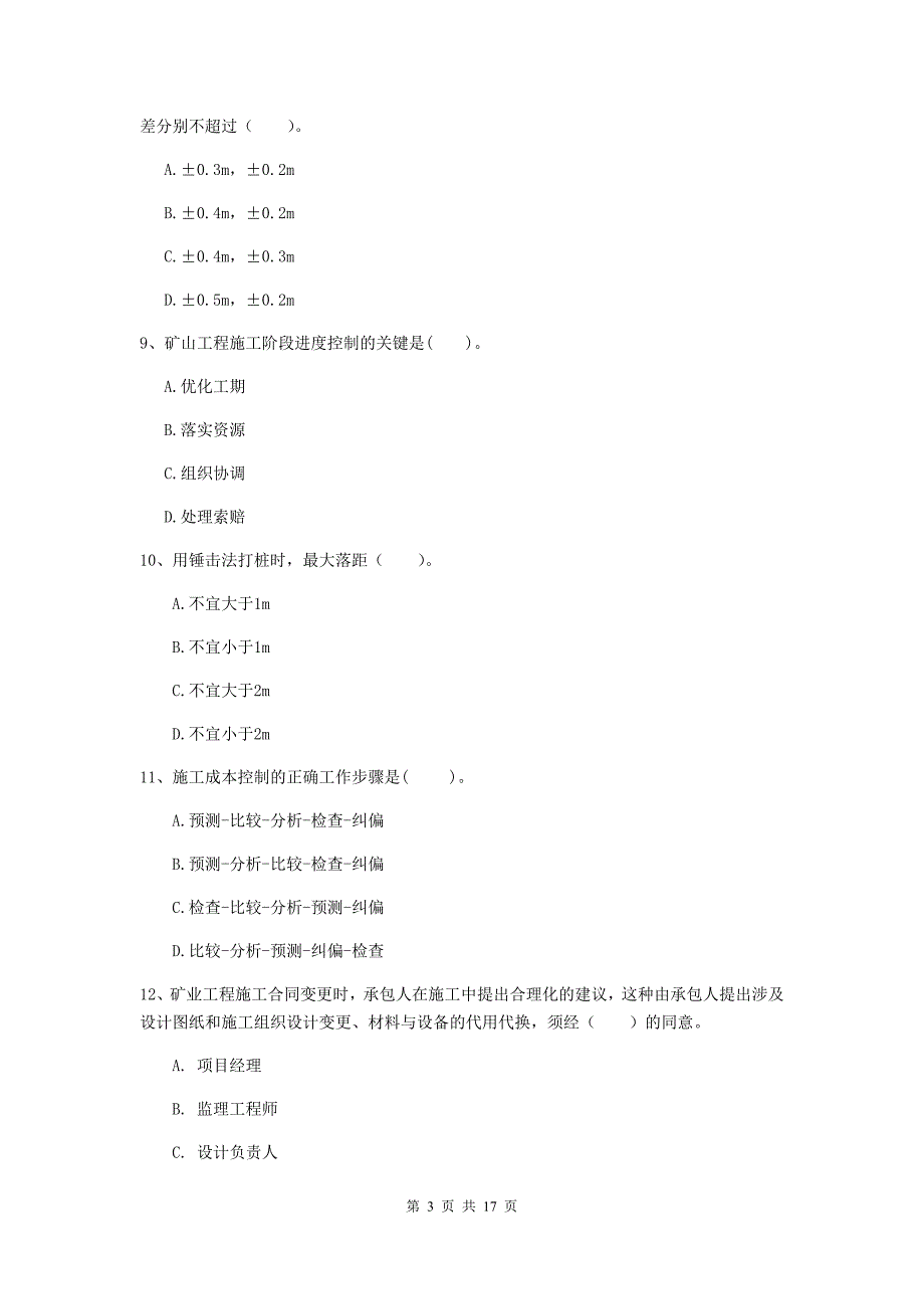 山东省2019年一级建造师《矿业工程管理与实务》模拟试卷（ii卷） 含答案_第3页