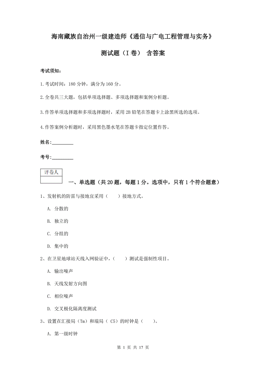 海南藏族自治州一级建造师《通信与广电工程管理与实务》测试题（i卷） 含答案_第1页