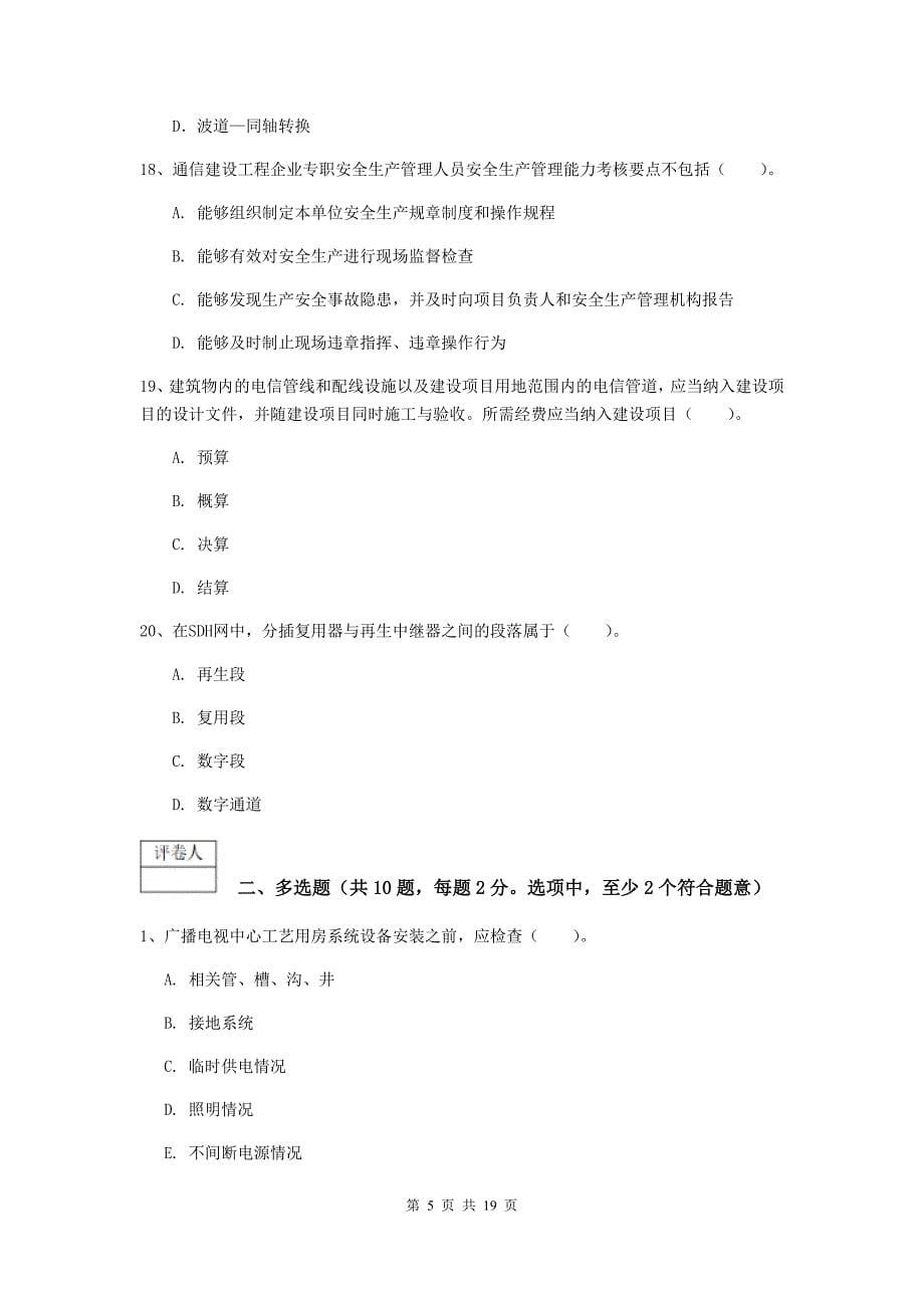 辽宁省一级建造师《通信与广电工程管理与实务》试题b卷 附解析_第5页