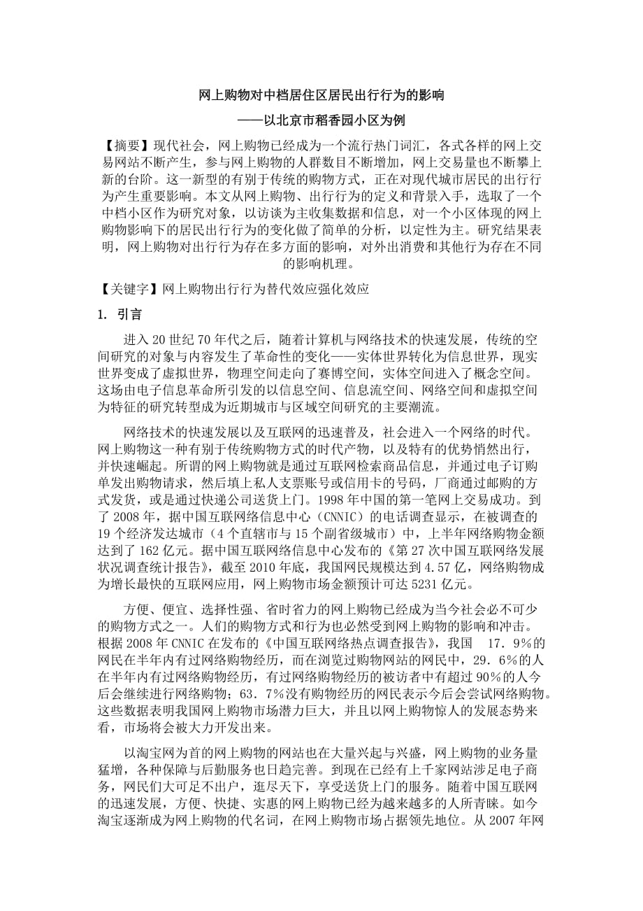 网上购物对中档社区居民出行行为的影响.doc_第1页