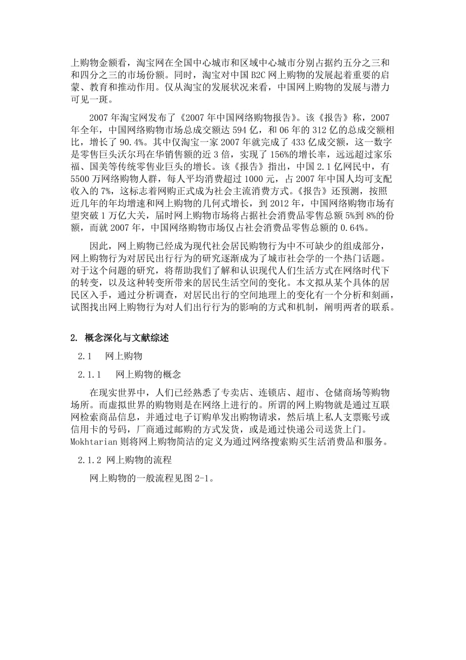 网上购物对中档社区居民出行行为的影响.doc_第2页