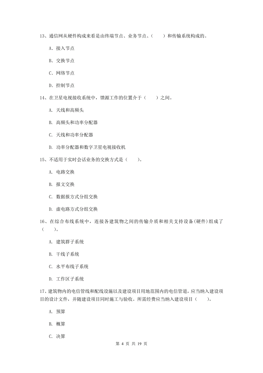 凉山彝族自治州一级建造师《通信与广电工程管理与实务》试题（ii卷） 含答案_第4页