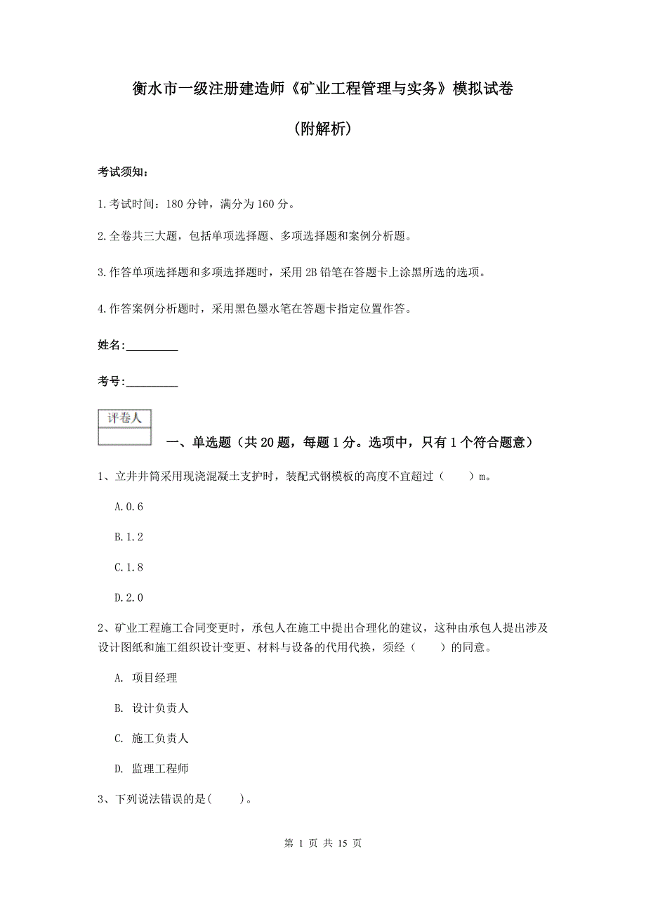 衡水市一级注册建造师《矿业工程管理与实务》模拟试卷 （附解析）_第1页