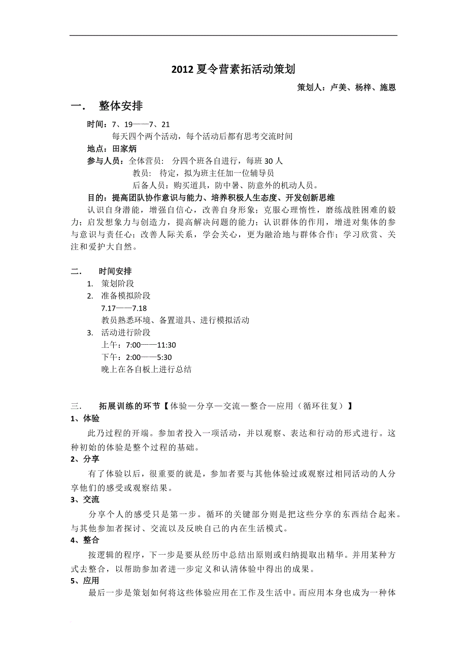 空旷场地较大型素拓项目.doc_第1页