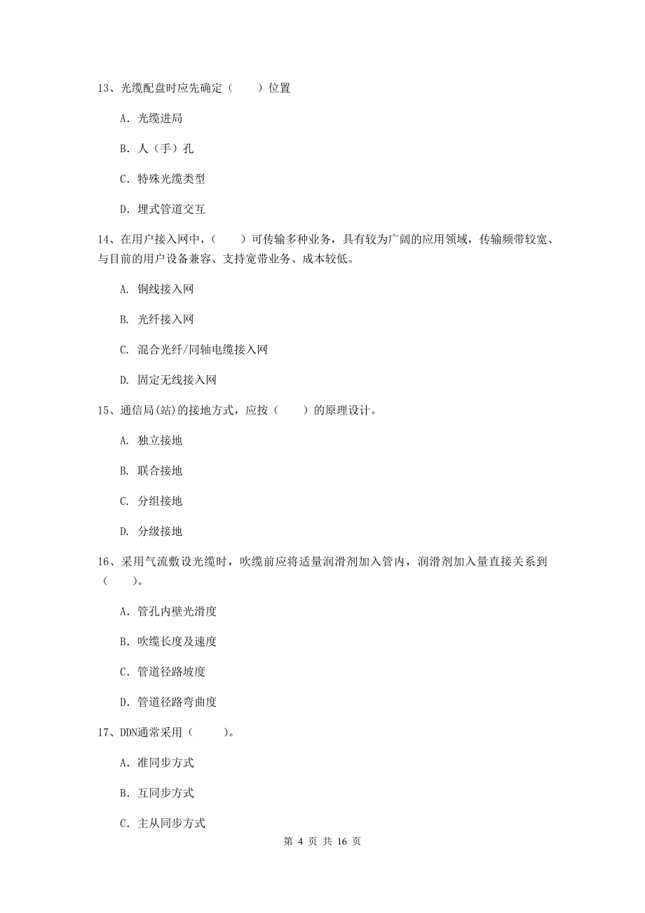 河南省一级注册建造师《通信与广电工程管理与实务》综合检测d卷 含答案_第4页