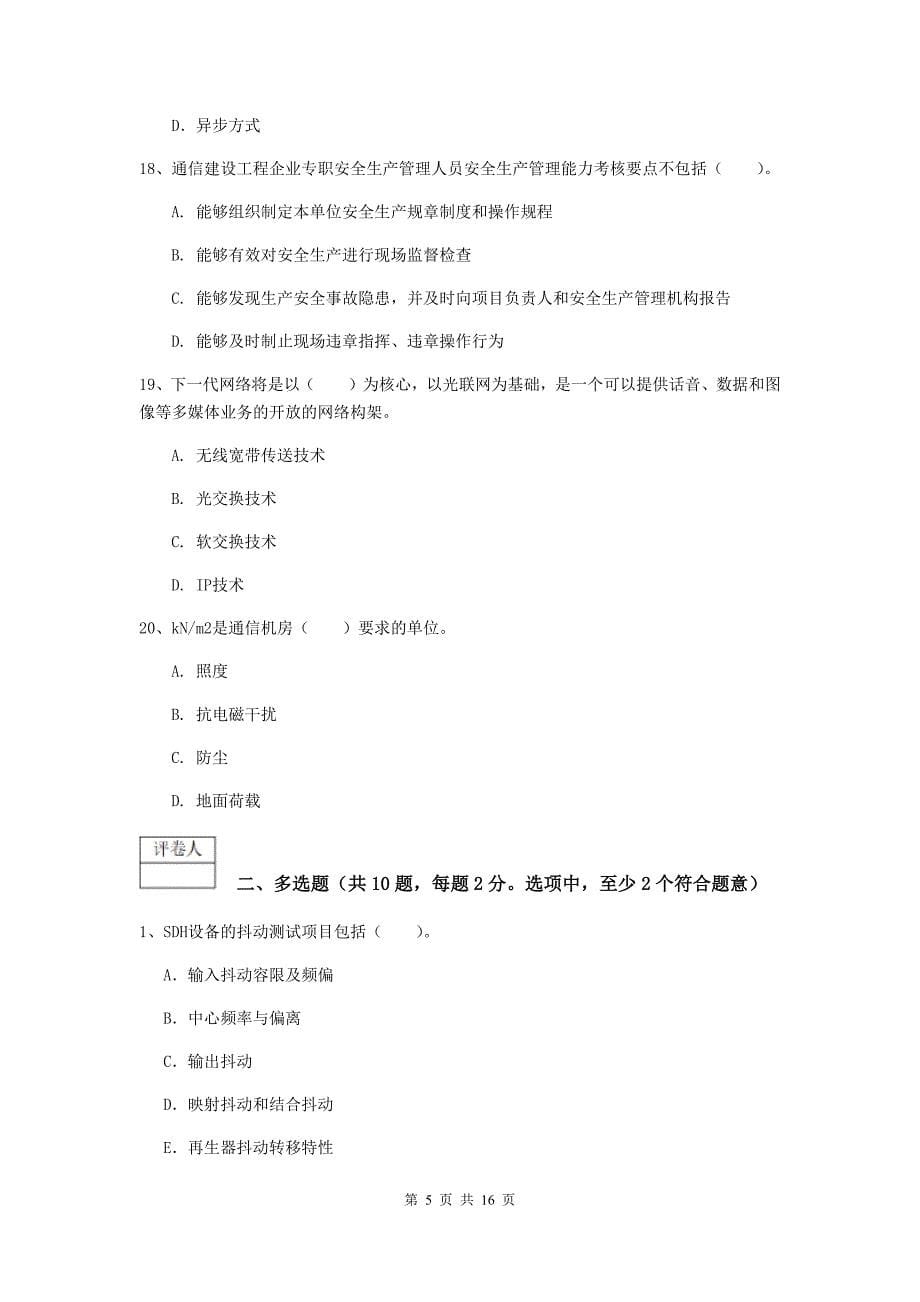 河南省一级注册建造师《通信与广电工程管理与实务》综合检测d卷 含答案_第5页