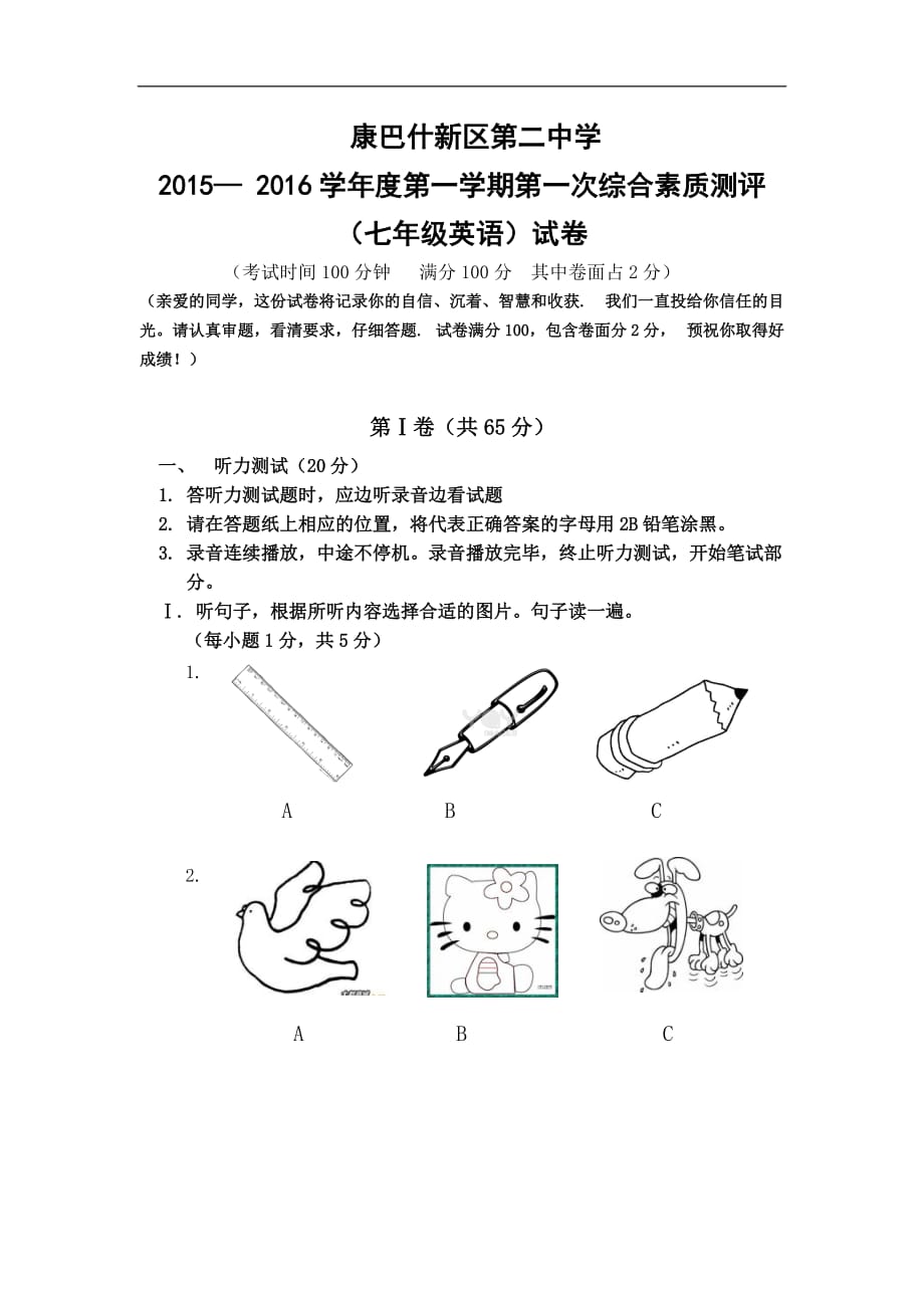 内蒙古鄂尔多斯市康巴什新区第二中学2015-2016年七年级上学期第一次月考英语试题（无答案）_第1页