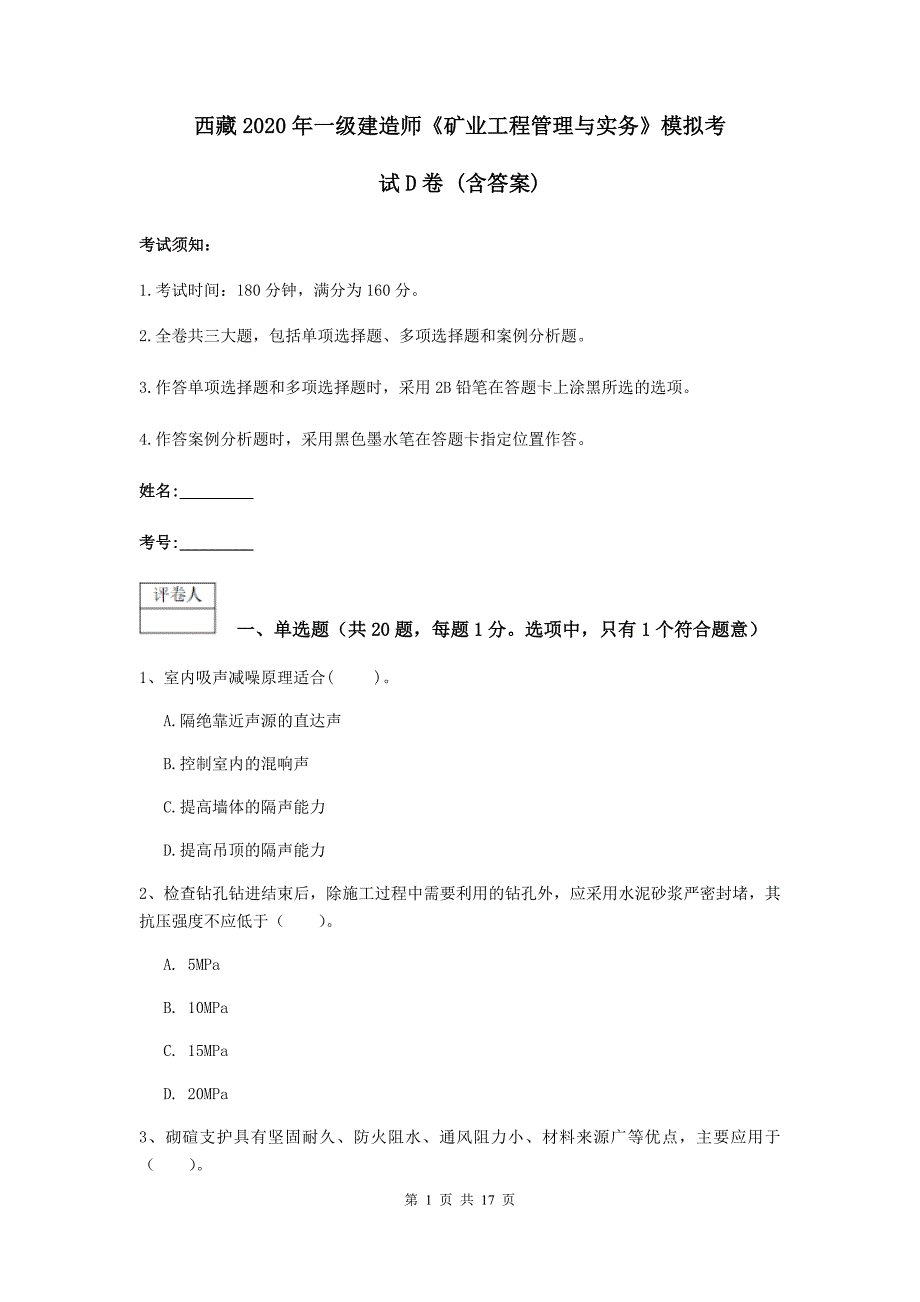 西藏2020年一级建造师《矿业工程管理与实务》模拟考试d卷 （含答案）_第1页