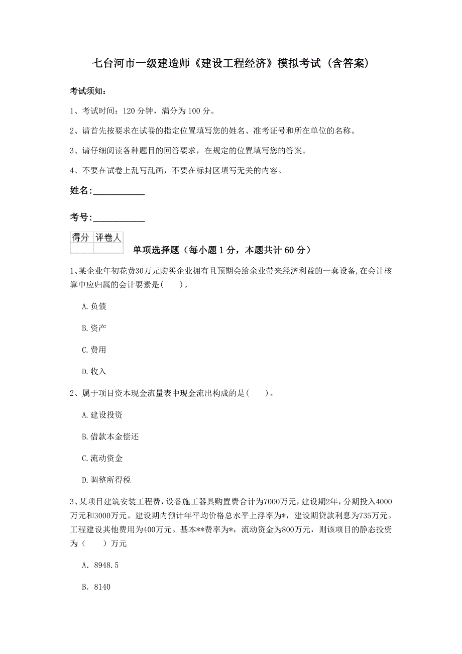 七台河市一级建造师《建设工程经济》模拟考试 （含答案）_第1页