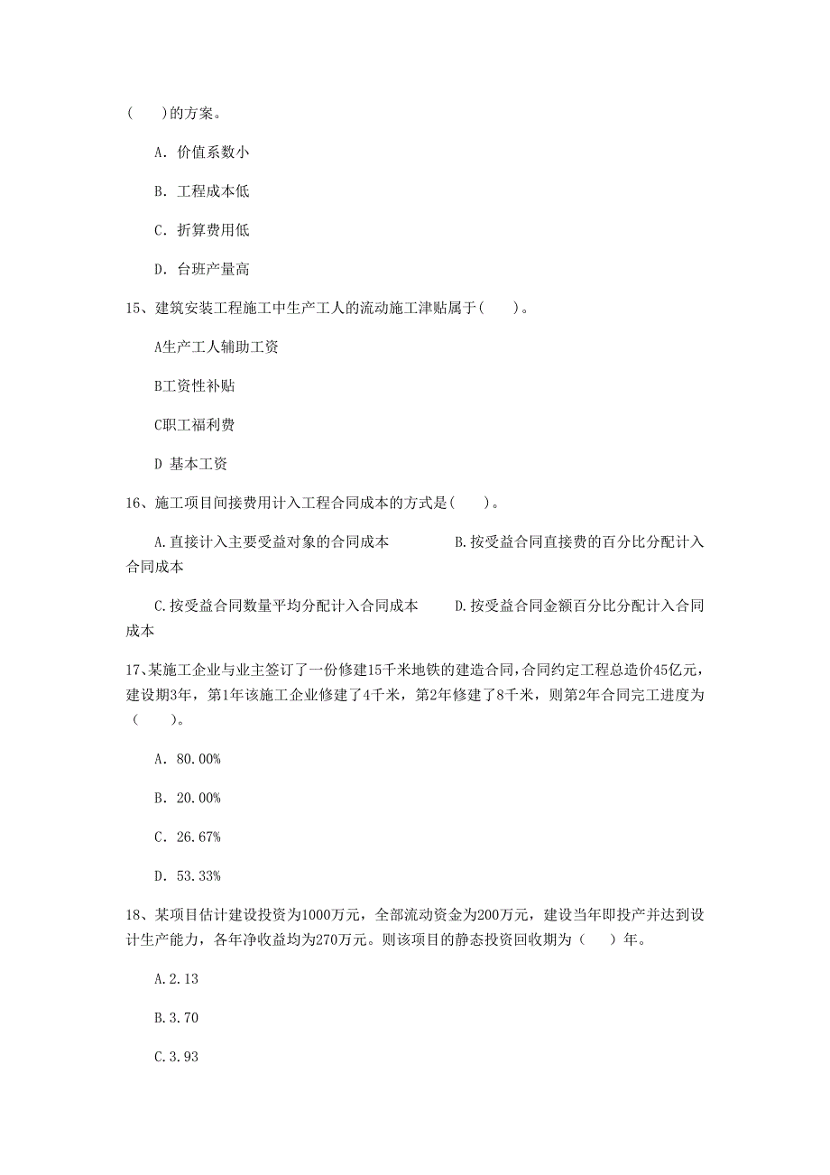 七台河市一级建造师《建设工程经济》模拟考试 （含答案）_第4页