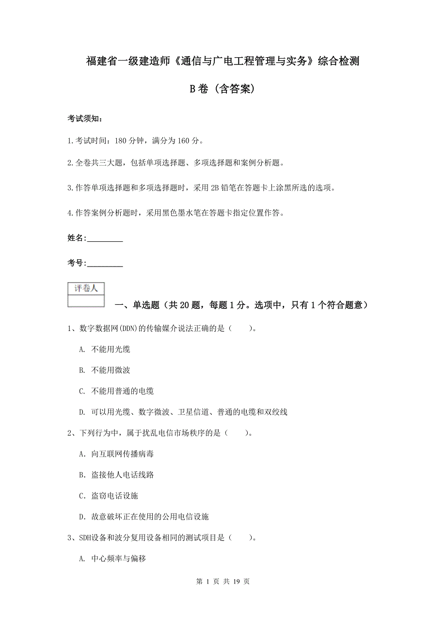 福建省一级建造师《通信与广电工程管理与实务》综合检测b卷 （含答案）_第1页