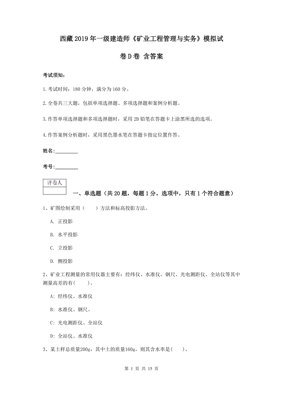 西藏2019年一级建造师《矿业工程管理与实务》模拟试卷d卷 含答案_第1页