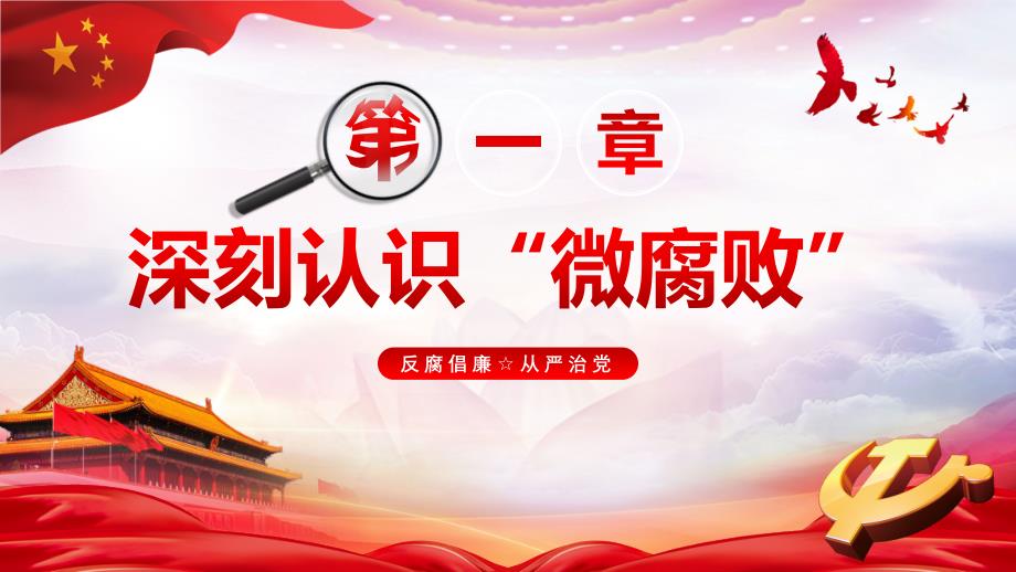 微腐败反腐倡廉全面从严治党廉洁从政防腐败党建党政党课PPT_第4页