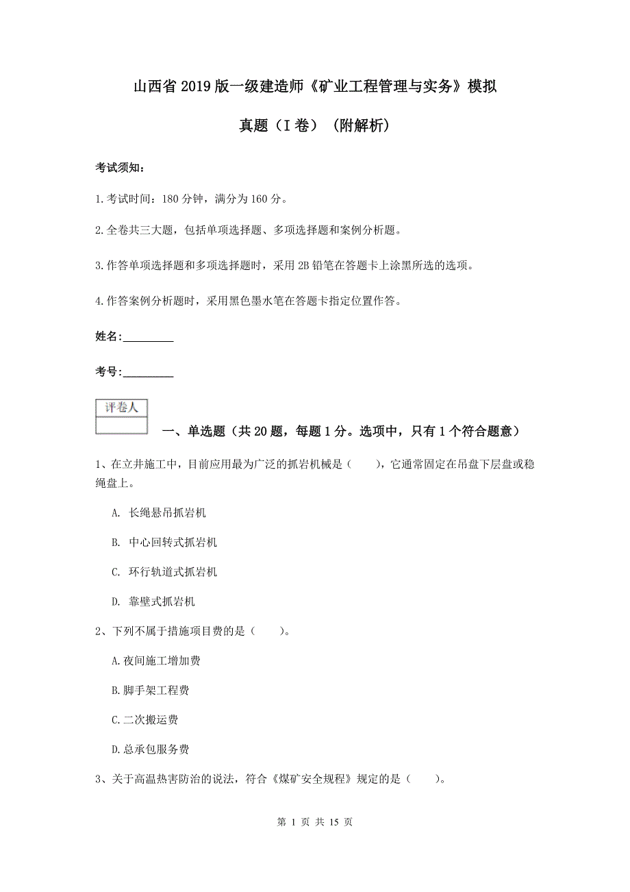 山西省2019版一级建造师《矿业工程管理与实务》模拟真题（i卷） （附解析）_第1页