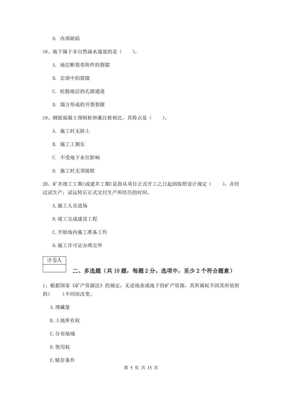 山西省2019版一级建造师《矿业工程管理与实务》模拟真题（i卷） （附解析）_第5页