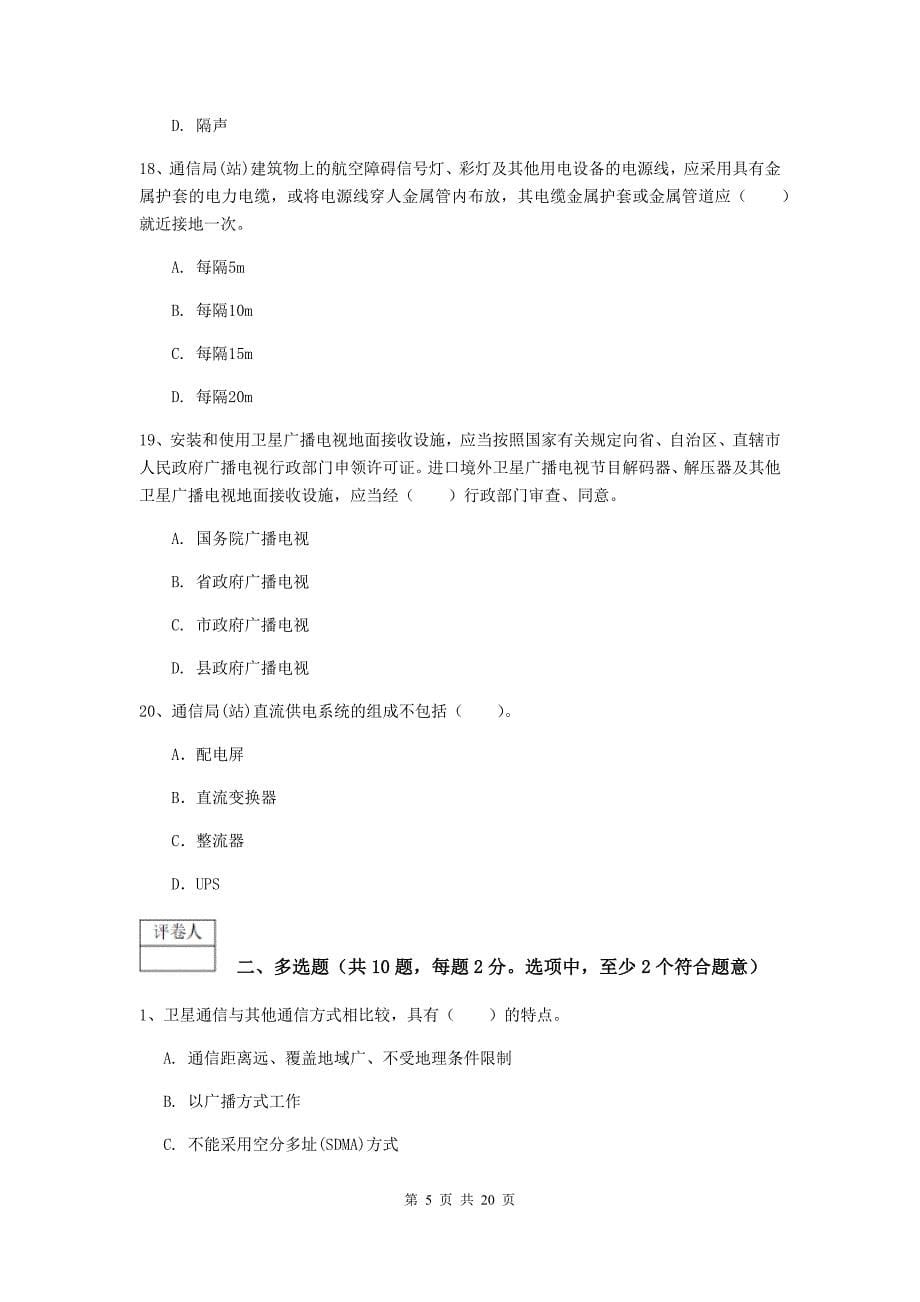 黑龙江省一级建造师《通信与广电工程管理与实务》模拟试题b卷 （含答案）_第5页